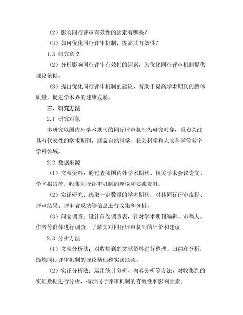 期刊文献的同行评审机制与其有效性