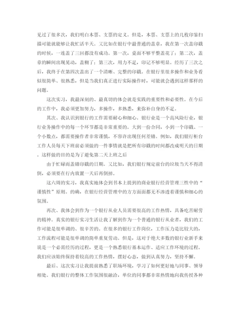 精编之银行实习自我鉴定评价范文.docx