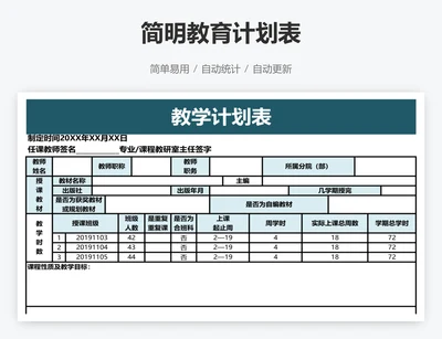 简明教育计划表