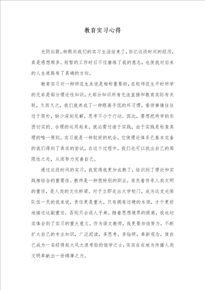 教育实习心得1
