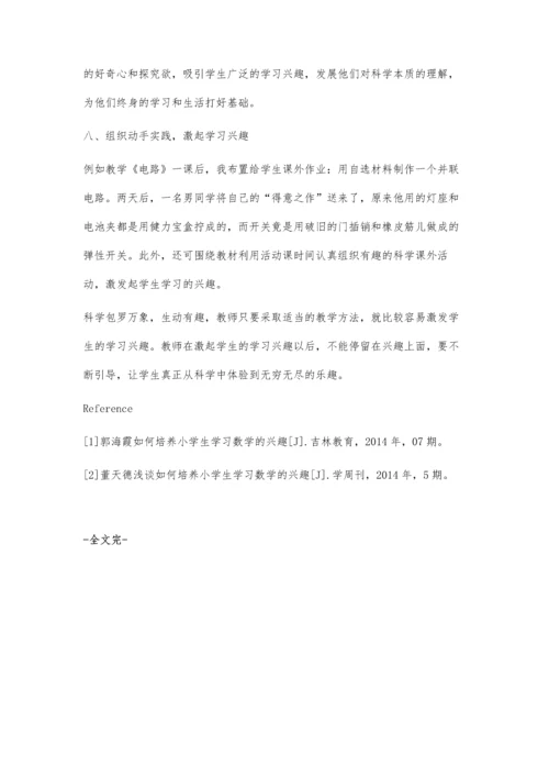 怎样培养小学生学习科学的兴趣.docx