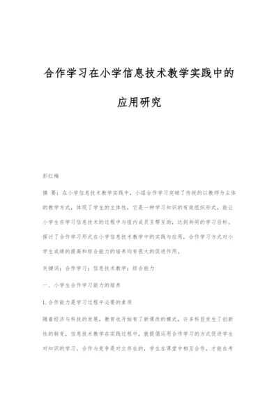 合作学习在小学信息技术教学实践中的应用研究.docx