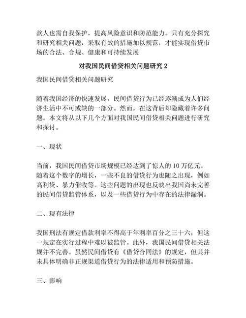 对我国民间借贷相关问题研究