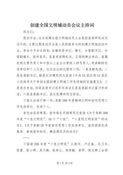 创建全国文明城动员会议主持词 (2).docx