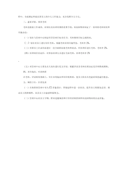 物业服务人员配备、培训与管理