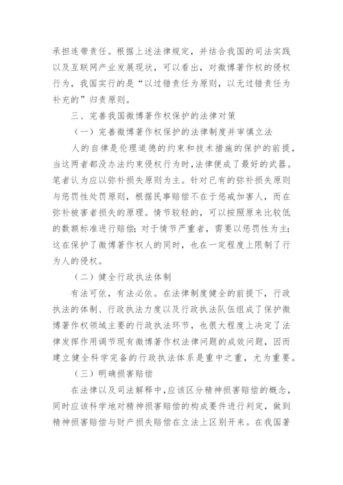 微博的著作权保护分析论文.docx