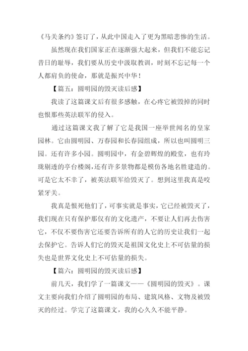 圆明园的毁灭读后感350字.docx