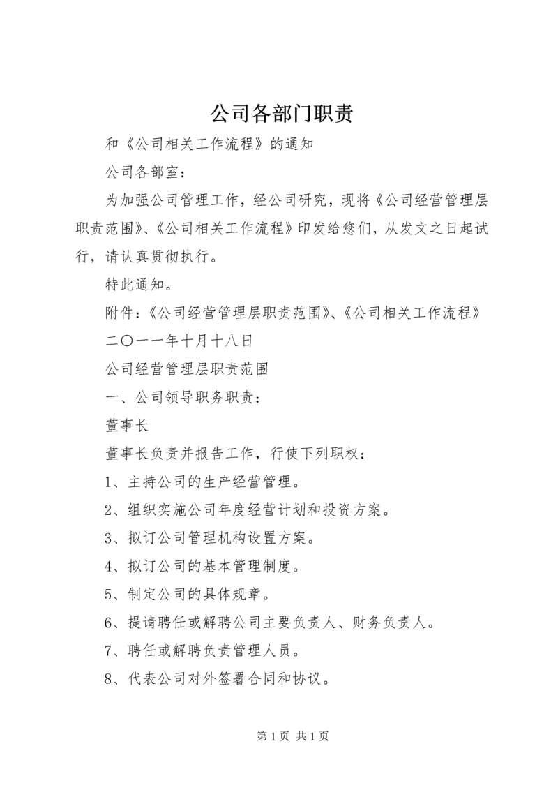 公司各部门职责 (6).docx