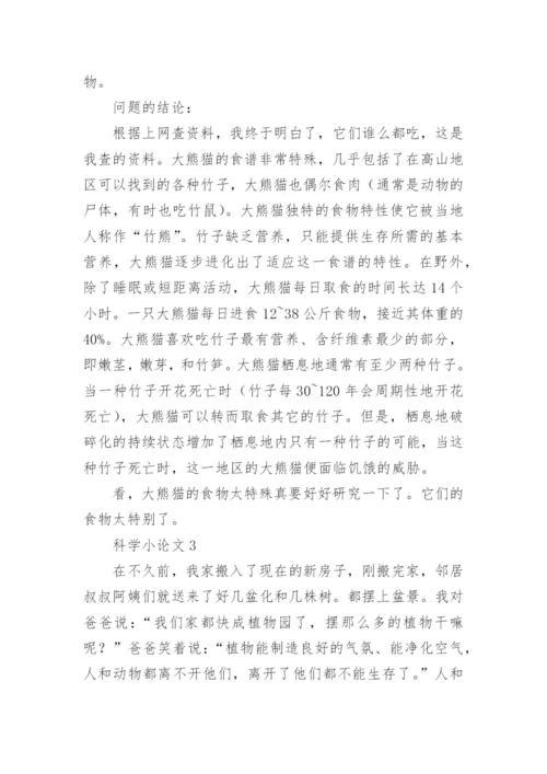 科学小论文编辑精选.docx
