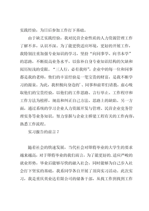 实习报告的前言