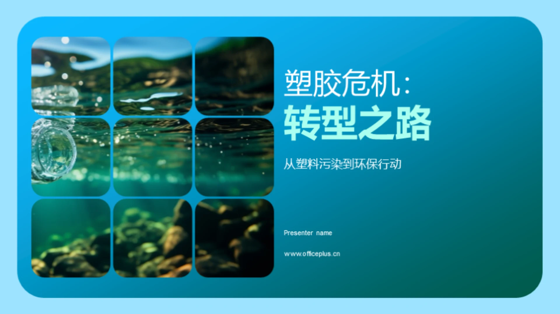 塑胶危机:转型之路