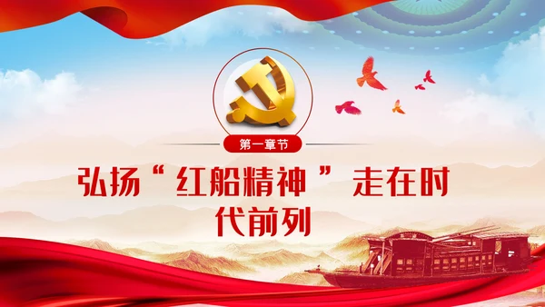 【党史教育】红船精神学习教育党课PPT模板