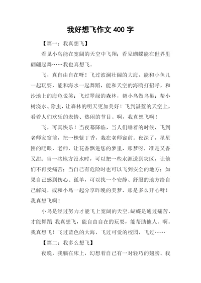 我好想飞作文400字.docx