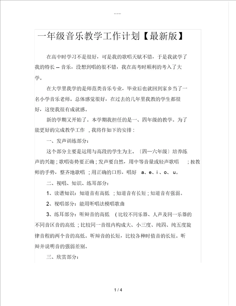 一年级音乐教学工作计划