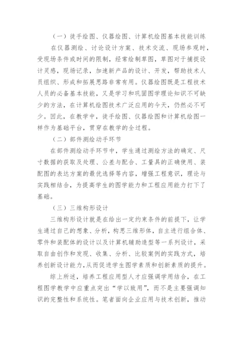 基于应用型人才培养的工程图学教学内容体系论文.docx