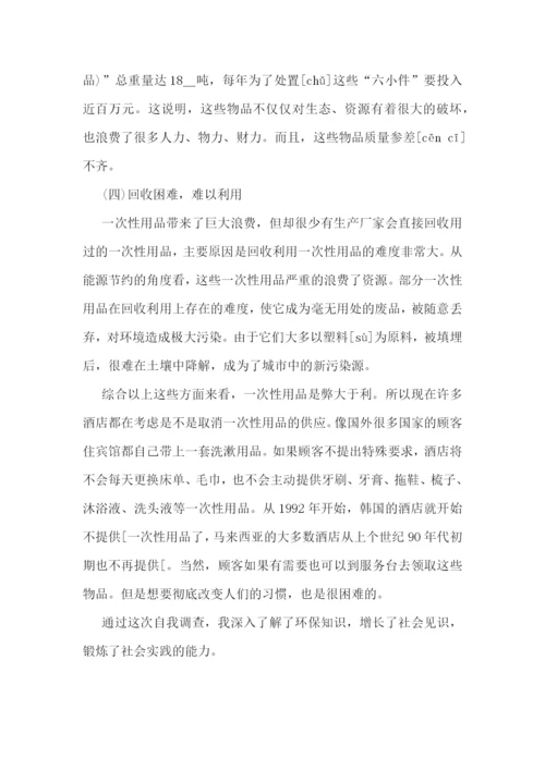 最新小学生环保问题调研报告五篇.docx