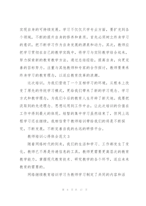 教师培训心得体会范文5篇.docx