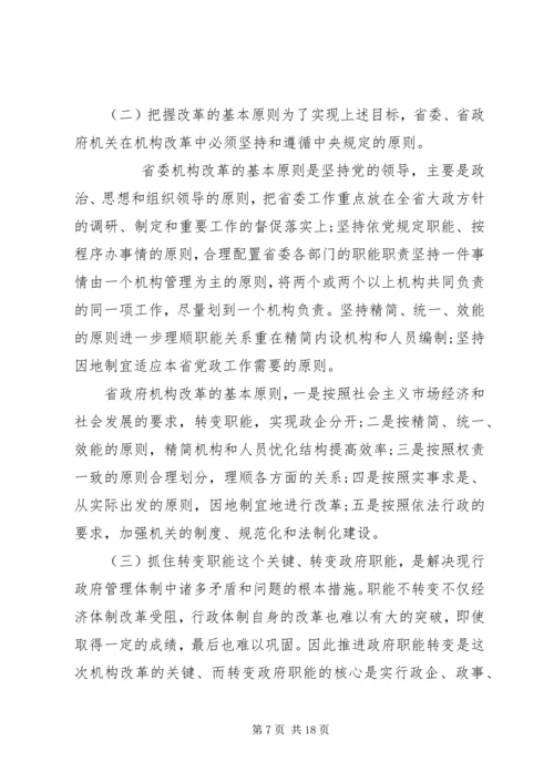 在省级党政机构改革动员大会上的讲话.docx