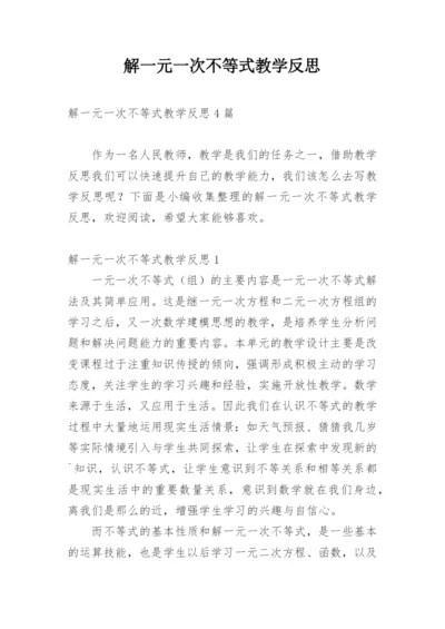 解一元一次不等式教学反思_4.docx