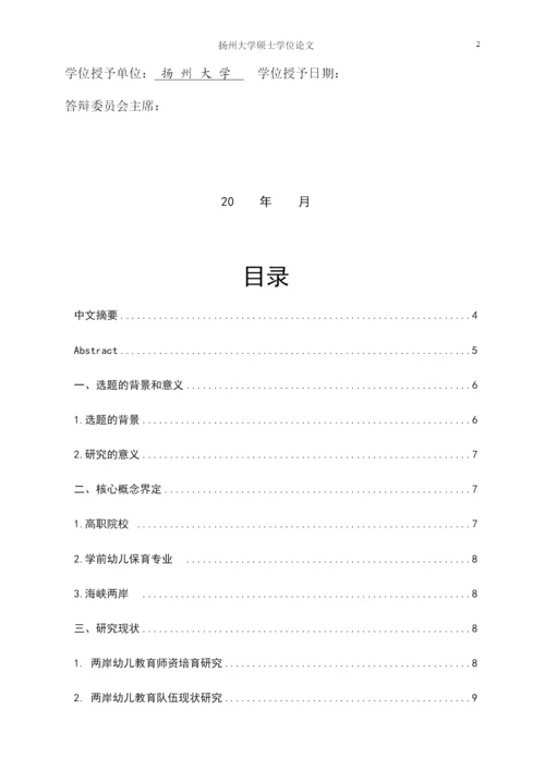 高职院校学前幼儿保育专业建设的问题与对策研究.docx