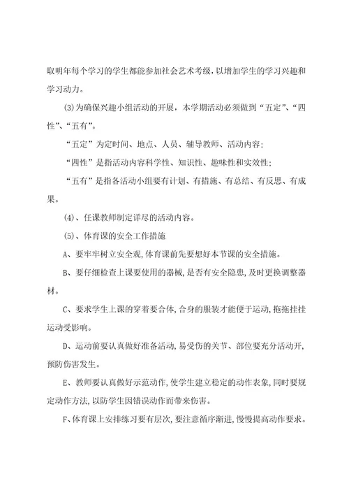 小学艺术工作计划