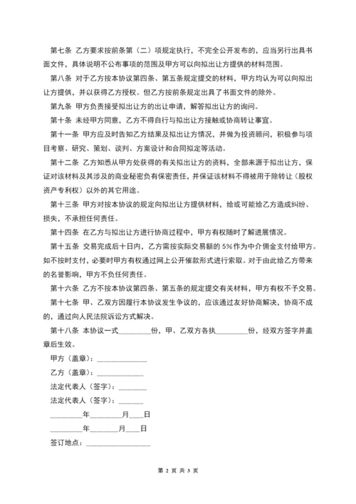 委托收购(股权、资产、专利权)协议.docx