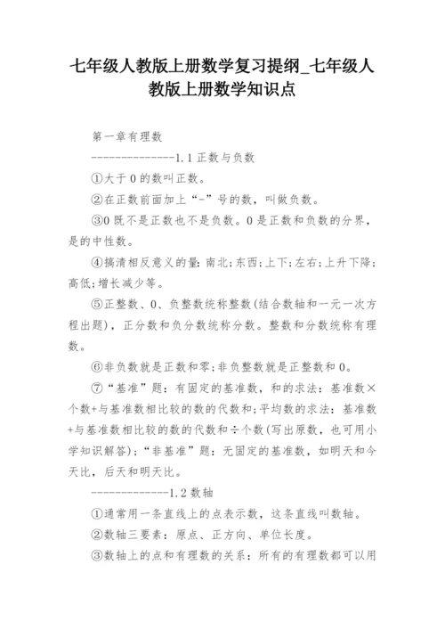 七年级人教版上册数学复习提纲_七年级人教版上册数学知识点.docx