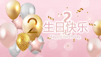粉色唯美2岁生日快乐电子相册动态PPT模板