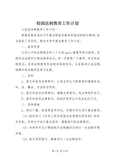 校园法制教育工作计划.docx