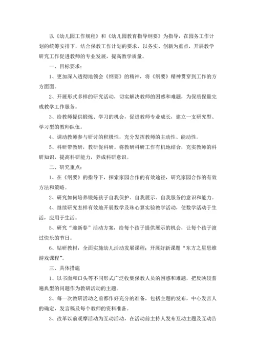 有关幼儿园教研工作计划集合5篇.docx