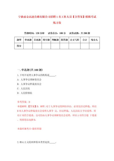 宁波甬金高速公路有限公司招聘1名工作人员含答案模拟考试练习卷0