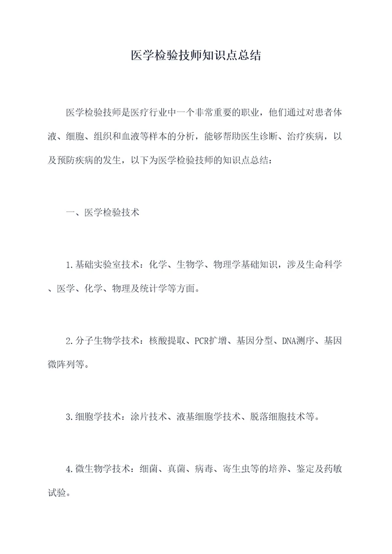 医学检验技师知识点总结