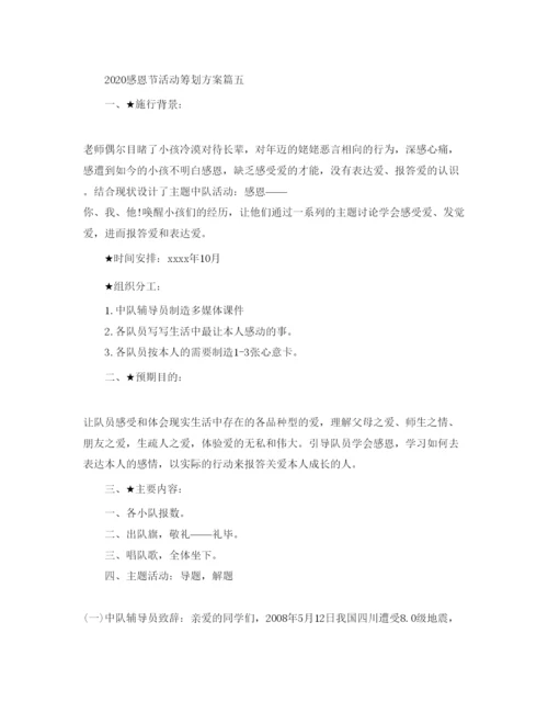 精编感恩节活动策划方案5篇.docx