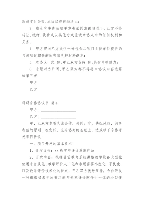 科研合作协议书_2.docx