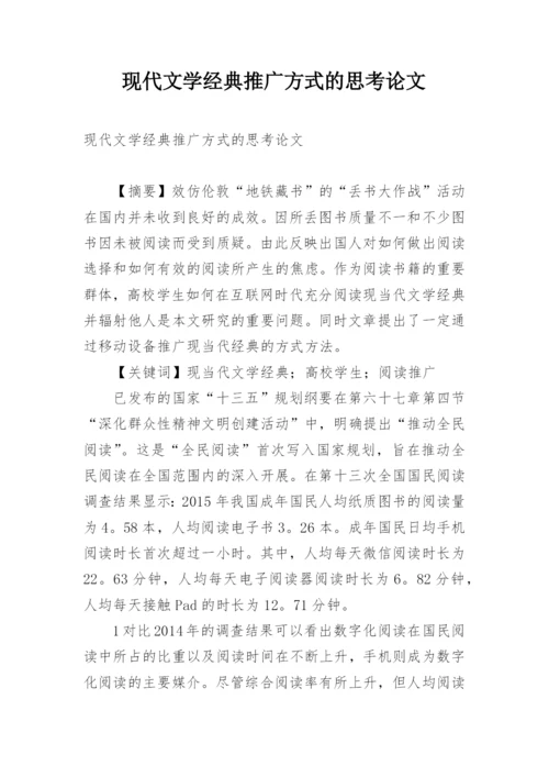 现代文学经典推广方式的思考论文.docx
