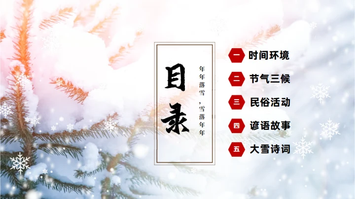 冬季雪景大雪节气通用PPT模板