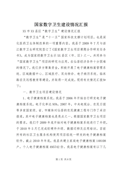 国家数字卫生建设情况汇报 (3).docx