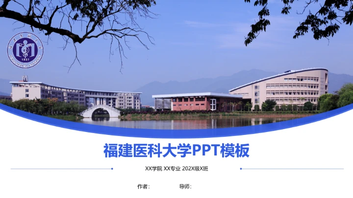 福建医科大学课题学术汇报毕业论文答辩通用PPT模板