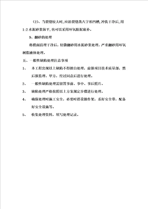 混凝土一般缺陷修补方案新