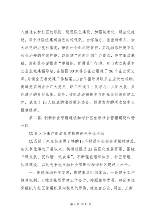 创新社会管理建设和谐街道[五篇].docx