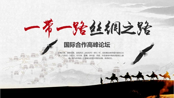 一带一路国际合作高峰论坛丝绸之路PPT模板