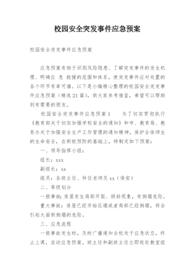 校园安全突发事件应急预案.docx