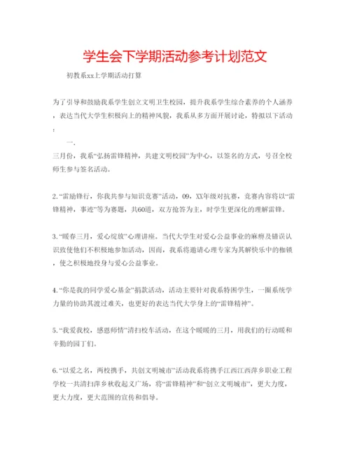 精编学生会下学期活动参考计划范文.docx