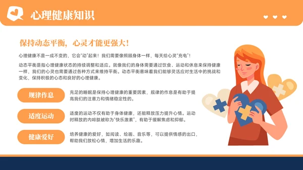 橙色插画风心理健康教育主题教育PPT模板