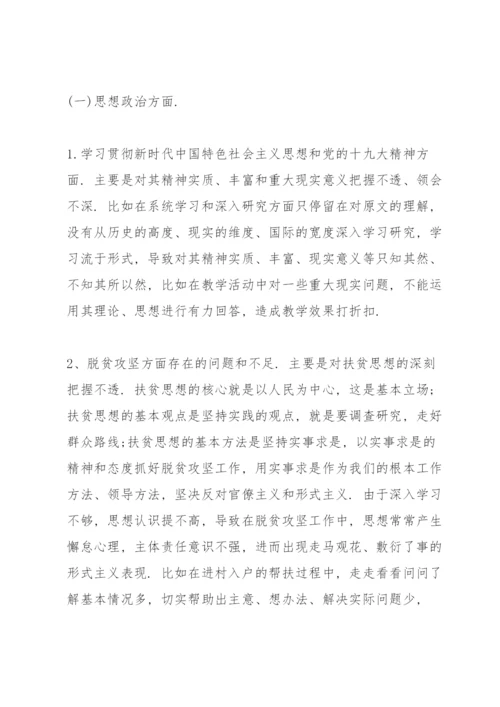 学校党支部专题组织生活会对照检查材料三篇.docx