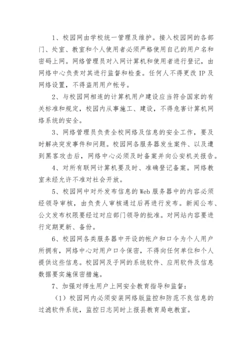 学校校园网络安全管理制度【通用7篇】.docx