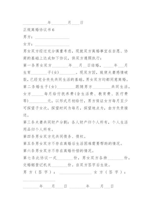 正规离婚协议书范本免费.docx