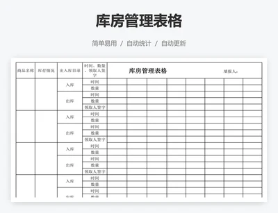 库房管理表格