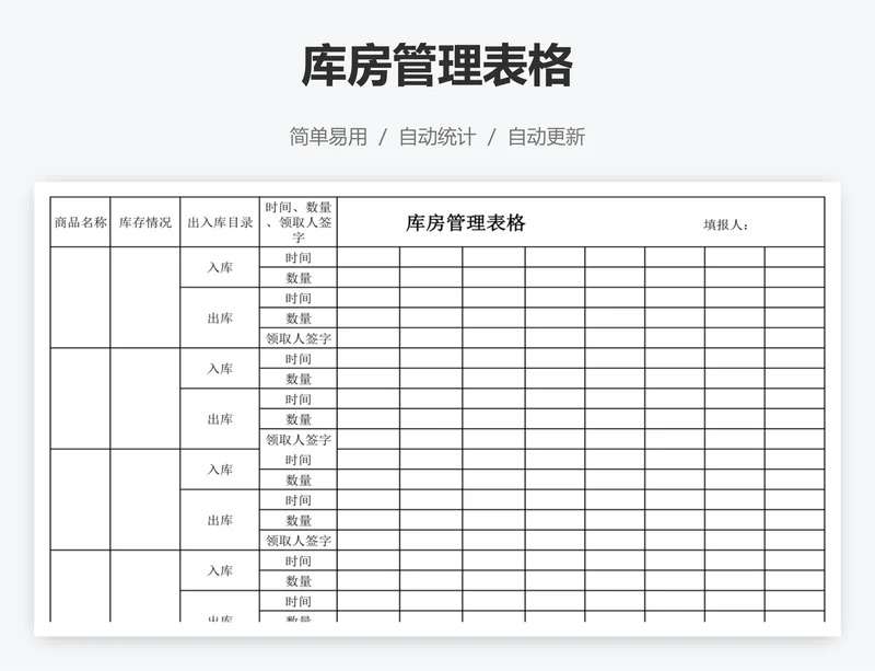 库房管理表格