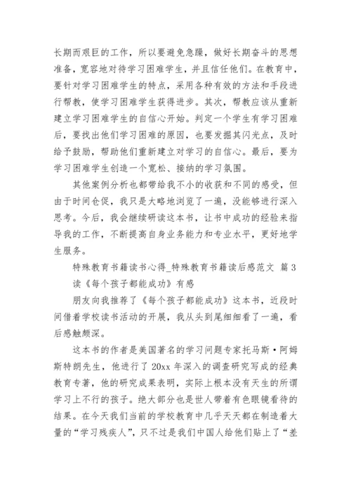 特殊教育书籍读书心得_特殊教育书籍读后感范文.docx